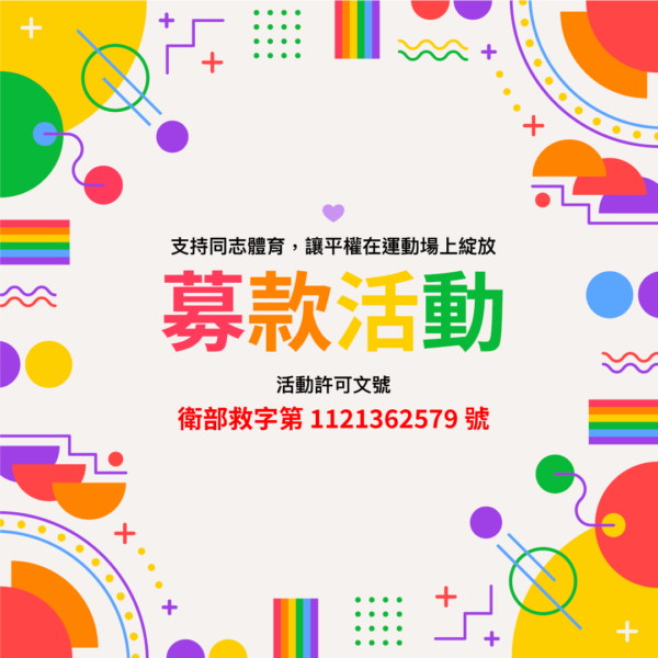 支持募款活動-捐贈